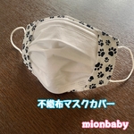 不織布マスクカバー 肉球 ホワイト＆ブラック
