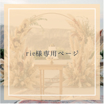 rie様専用