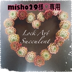 misho29様専用