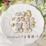 funirainさま専用カート