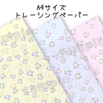 ちな&ほたコラボ、トレーシングペーパー