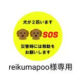 reikumapoo様専用【直径6センチ】犬がいます　災害時救助ステッカー　マグネット　ポスト、玄関などに
