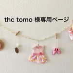 thc tomo様専用ページ