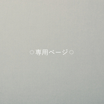 ⚪︎melody87様専用ページ⚪︎