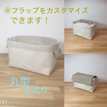 ≪丸型≫  フラップをカスタマイズすることも出来る ファブリックバスケット ・ マスクケース ≪ 生成り≫ 