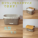 ≪丸型≫ フラップをカスタマイズすることも出来る 帆布の布バスケット・ファブリックバスケット  ・ マスクケース ≪ モカ ≫ 