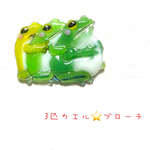 3匹カエルちゃん⭐️ブローチ⭐️