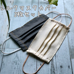 限定2セット‼︎☆シルク不織布マスク用カバー☆シルクサテン×シルクローン&シルクダンガリー×シルクローン☆2枚セット☆送料無料