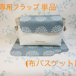 ≪フラップ 単品  限定色≫ 布バスケット・ファブリックバスケット の 専用フラップ (グレー 北欧柄 フラワーサークル )