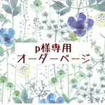 ｐ様専用　オーダーページ【リバティ　イルマ　ブルー系】