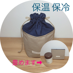 畳める！洗える！綿ナイロン！欲張り保温保冷巾着袋 S   保温保冷ポーチ ドリンクホルダー ドリンクバッグ 断熱シート張り (ベージュ×ネイビードット)