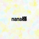 nana様
