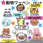 専用　動物ワッペン