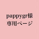 pappygr様専用ページ