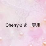 Cherryさま　専用