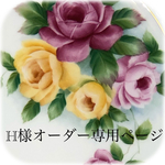 H様オーダー専用ページ♪