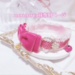 reorenarea様専用ページ❤︎