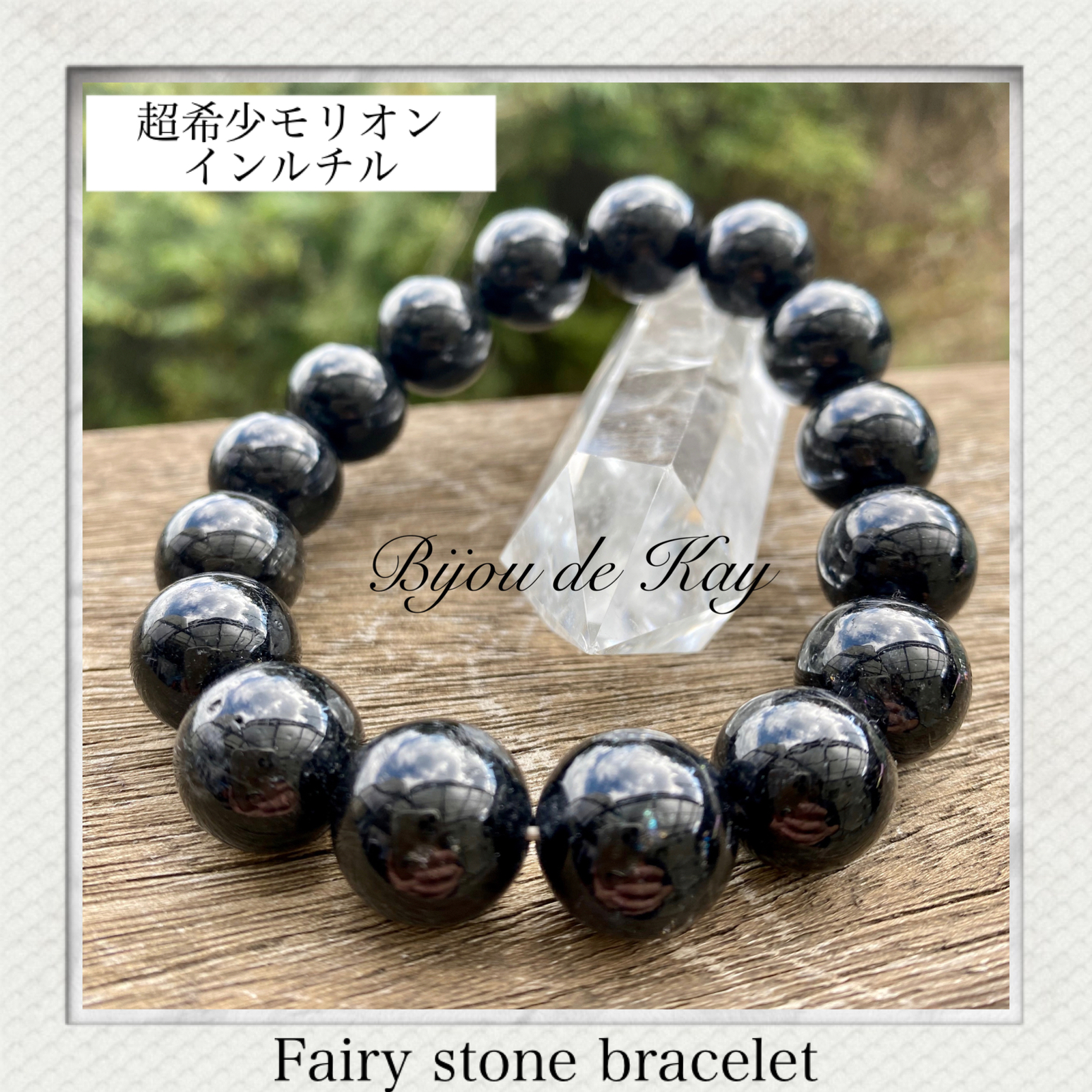 超希少☆ モリオンインルチルクォーツ ブレスレット - Kay