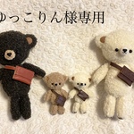ゆっこりん様専用　くまちゃん達
