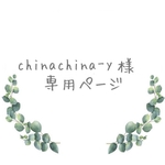 chinachina-y様専用ページ