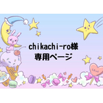 chikachi-ro様 専用ページ 他の方は購入NG