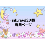sakurako2014様 専用ページ 他の方は購入NG