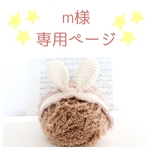 [m様専用ページ] うさ耳ヘアバンド♡赤ちゃんから幼児さんまで♪