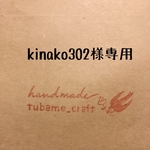 kinako302様専用ページ
