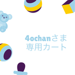 4ochanさま専用カート