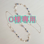 O様専用