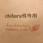 chiharu様専用ページ