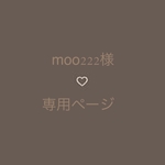 moo222様　専用ページ♡