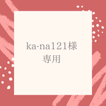 ka-na121様専用