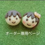H****様専用　ミニチュアオーダーページ