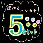 【送料無料】選べるハンカチ5枚セット