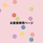 お客様専用ページ