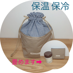 畳める！洗える！綿ナイロン！欲張り保温保冷巾着袋 S   保温保冷ポーチ ドリンクホルダー　ドリンクバッグ　断熱シート張り (ベージュ×ネイビー千鳥)