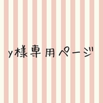 yuuzen1188様専用ページ