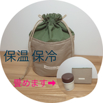 着脱持ち手🎁 畳める！洗える！綿ナイロン！欲張り保温保冷巾着袋 S   保温保冷ポーチ  ドリンクホルダー ドリンクバッグ　断熱シート張り (ベージュ×カーキ)