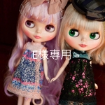 E様専用ページ