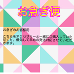 お急ぎ便