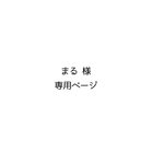 まる様専用ページです