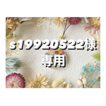 +°s19920522様専用