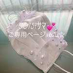 005729ｻﾏ💕ご専用ページdёsц☆❁White❁大きなribbon🎀kirakira 使い捨てマスクカバー