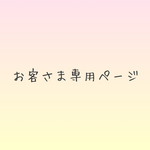 お客様専用