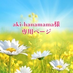 aki-hanamama様専用ページ