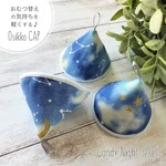 3個set おしっこキャップ＊ "Osikko CAP" Candy Night BLUE 3/set