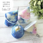 ６個set おしっこキャップ＊ "Osikko CAP" Candy Night 6/set