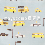 mayucomo様専用ページ