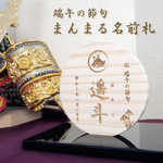 端午の節句【まんまる お名前木札】名入れ 名前札 桃の節句 男の子 初節句 子供の日 兜 五月人形 こいのぼり 鯉のぼり 木製 丸 お祝い ギフト 贈り物